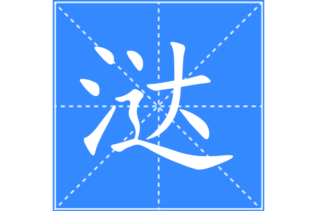 澾 澾