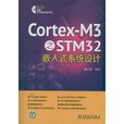 Cortex-M3之STM32嵌入式系統設計