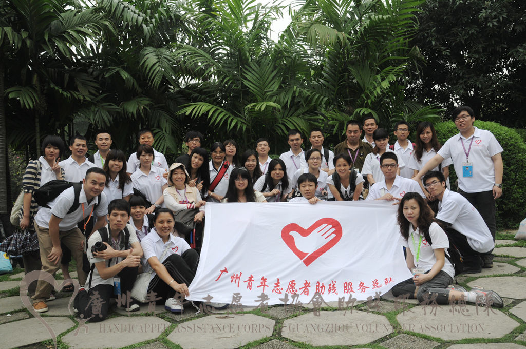 廣州青年志願者協會助殘服務總隊