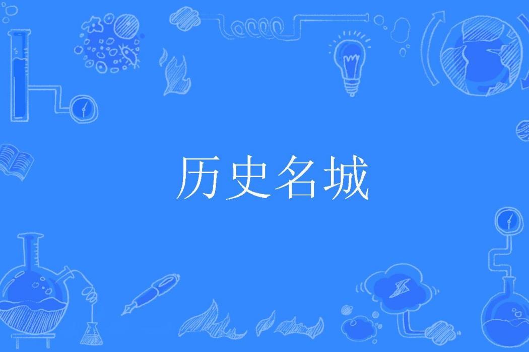 歷史名城(1996年公布的園林學名詞) 歷史名城(1996年公布的園林學名詞)