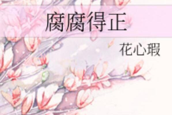 腐腐得正 腐腐得正