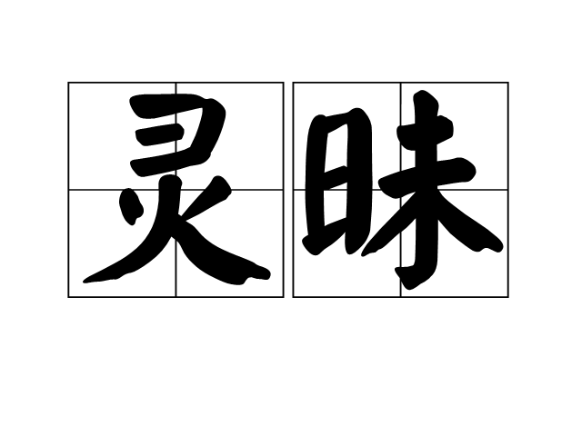 靈昧 靈昧