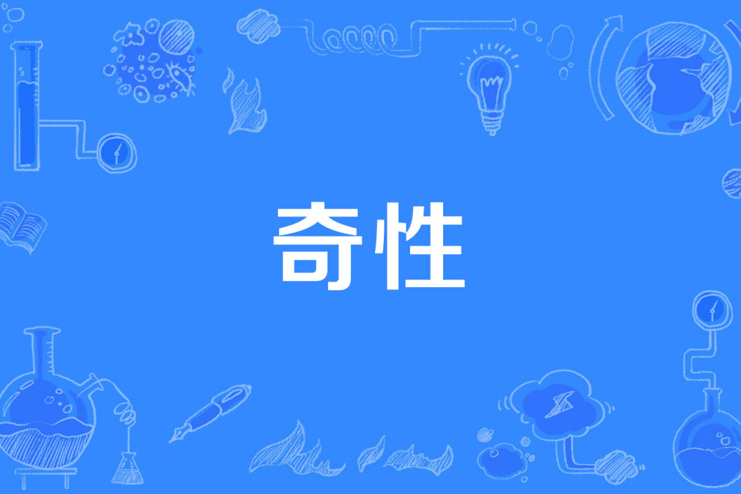 奇性 奇性