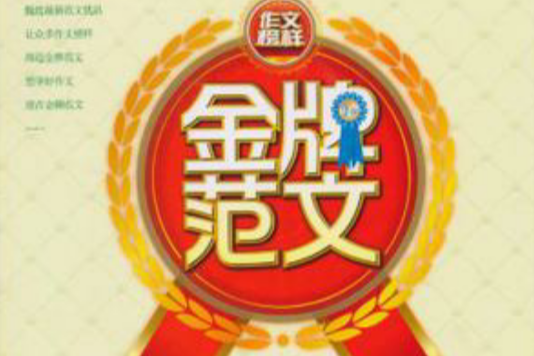 金牌範文 金牌範文