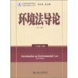 環境法導論 環境法導論