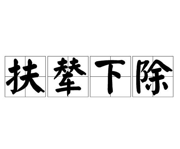 扶輦下除 扶輦下除