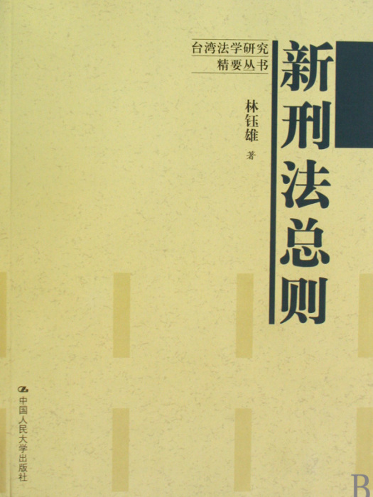新刑法總則 新刑法總則
