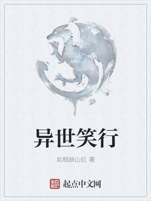 異世笑行 異世笑行