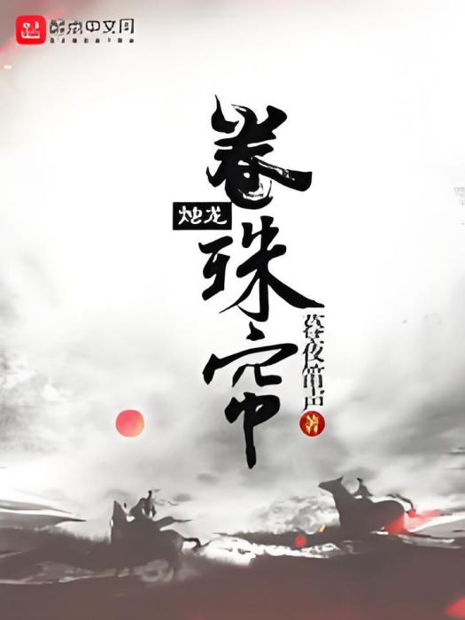 燭龍捲珠簾 燭龍捲珠簾