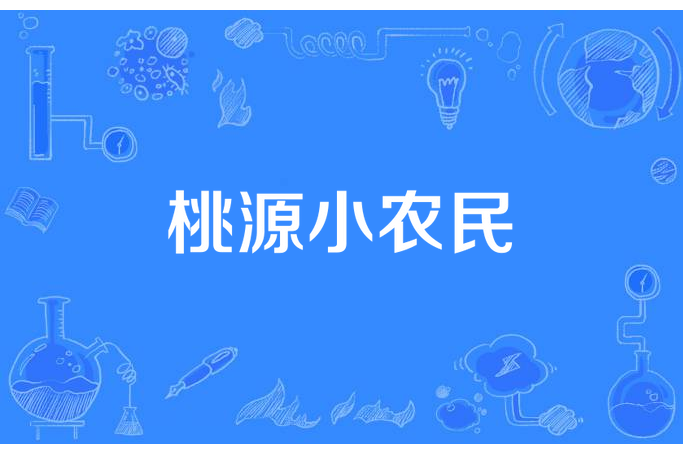 桃源小農民(細雨黃昏所著小說) 桃源小農民(細雨黃昏所著小說)