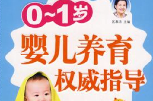 0-1歲嬰兒養育權威指導