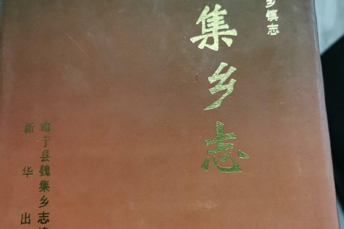 魏集鄉志 魏集鄉志