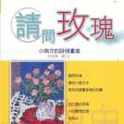請問玫瑰 請問玫瑰