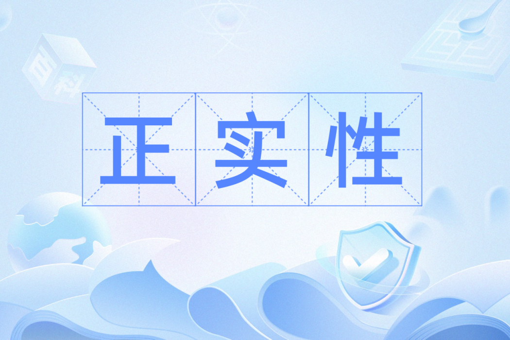 正實性 正實性