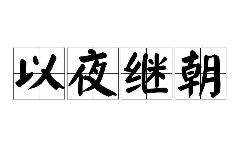 以夜繼朝