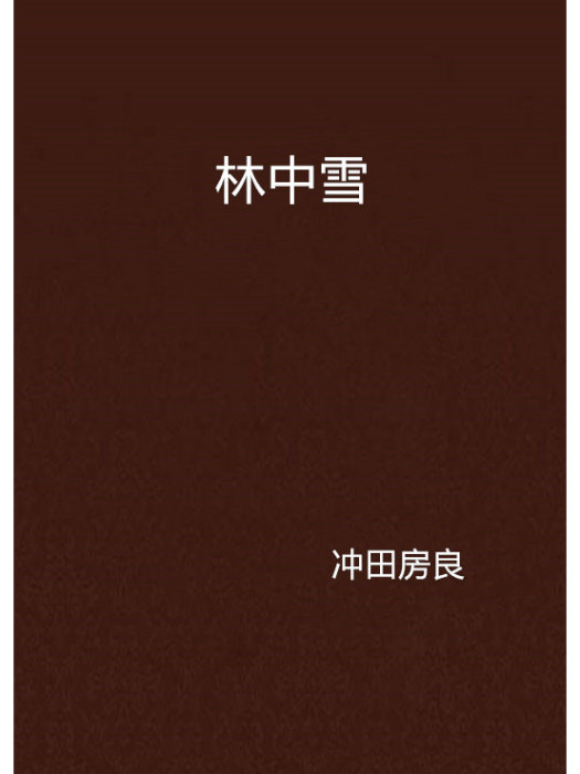 林中雪 林中雪