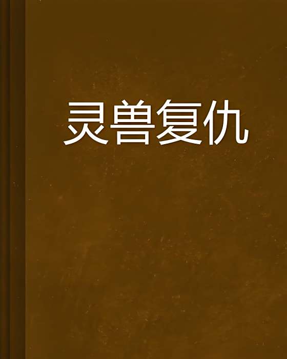 靈獸復仇 靈獸復仇