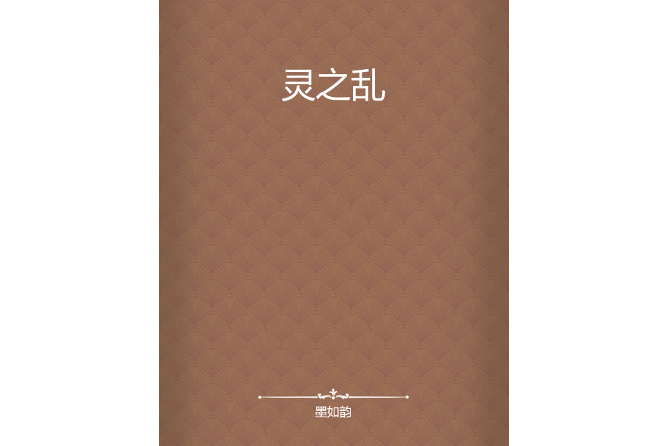 靈之亂 靈之亂