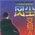 風塵交易人:一個美國汽車商的經歷(風塵交易人) 風塵交易人:一個美國汽車商的經歷(風塵交易人)