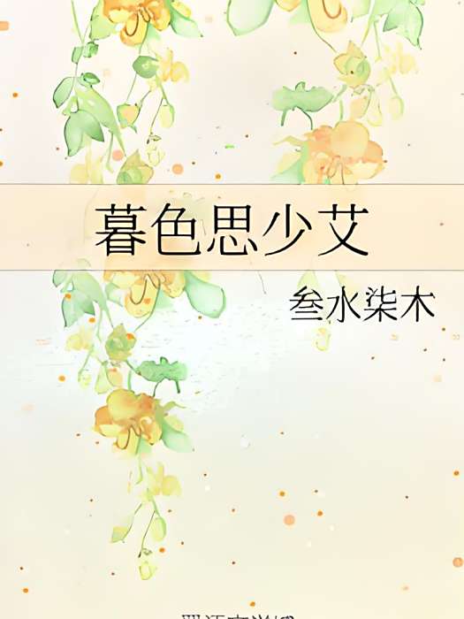 暮色思少艾 暮色思少艾