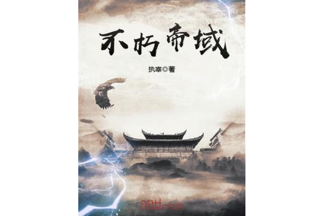 不朽帝域 不朽帝域