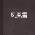 鳳凰雪(小說) 鳳凰雪(小說)