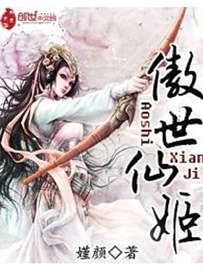 傲世仙姬 傲世仙姬