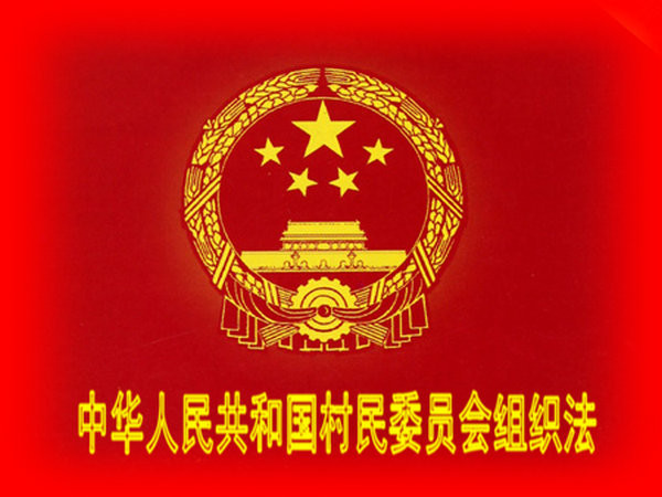 吉林省實施《中華人民共和國村民委員會組織法》辦法