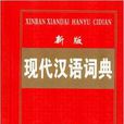 新版現代漢語詞典