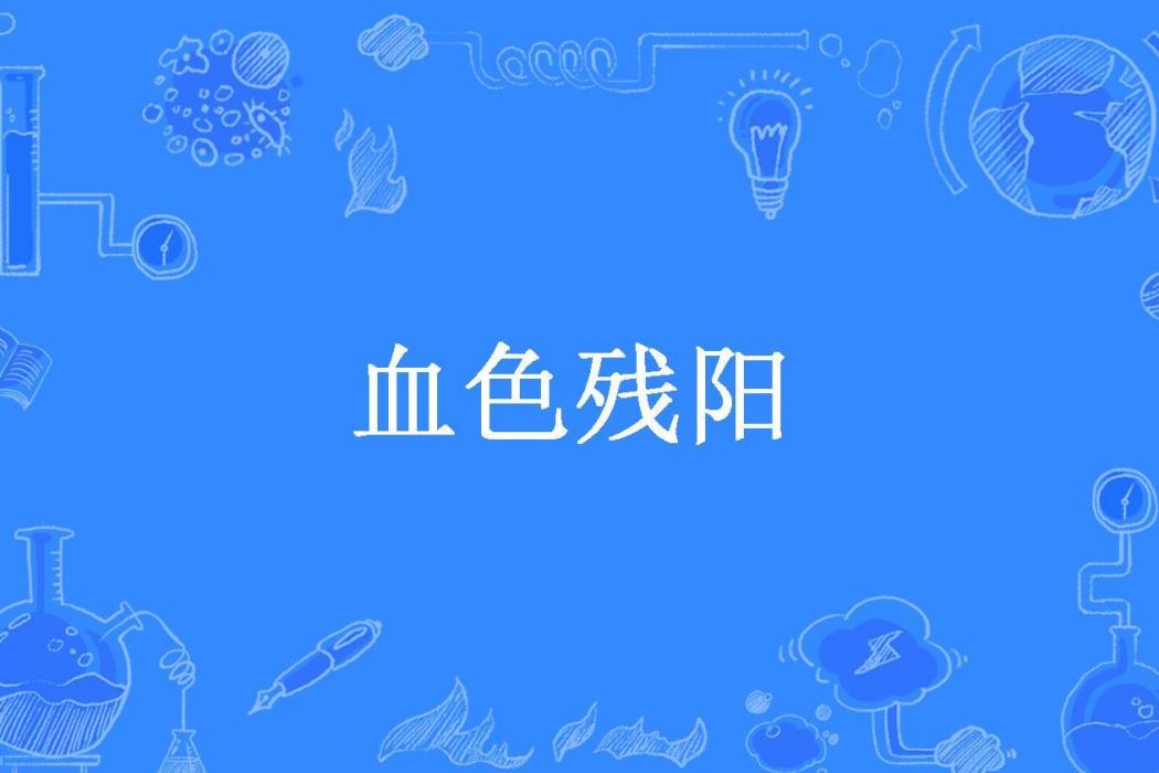 血色殘陽(餅仔所著小說) 血色殘陽(餅仔所著小說)