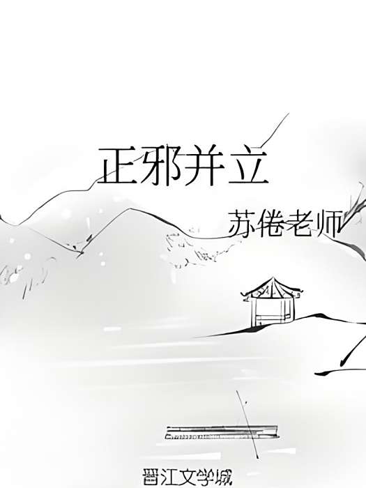 正邪並立 正邪並立