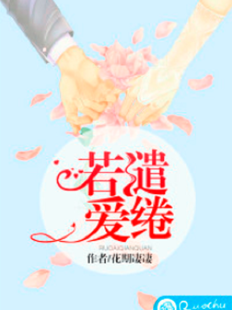 若愛繾綣 若愛繾綣