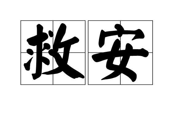 救安 救安