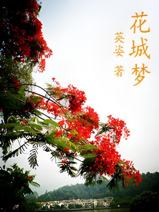 花城夢 花城夢