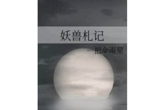 妖獸札記 妖獸札記