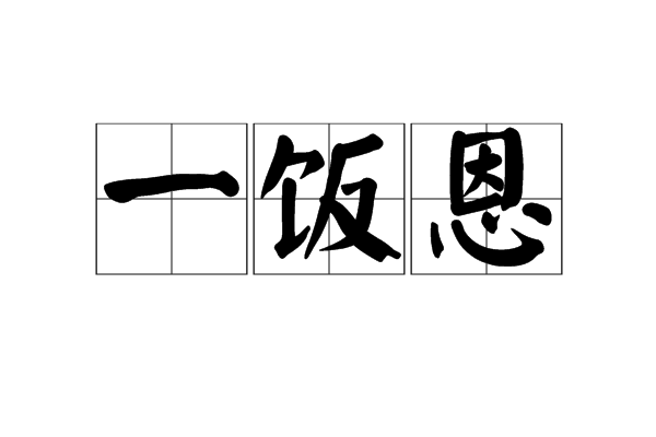 一飯恩 一飯恩