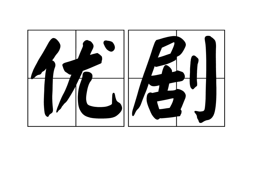 優劇 優劇