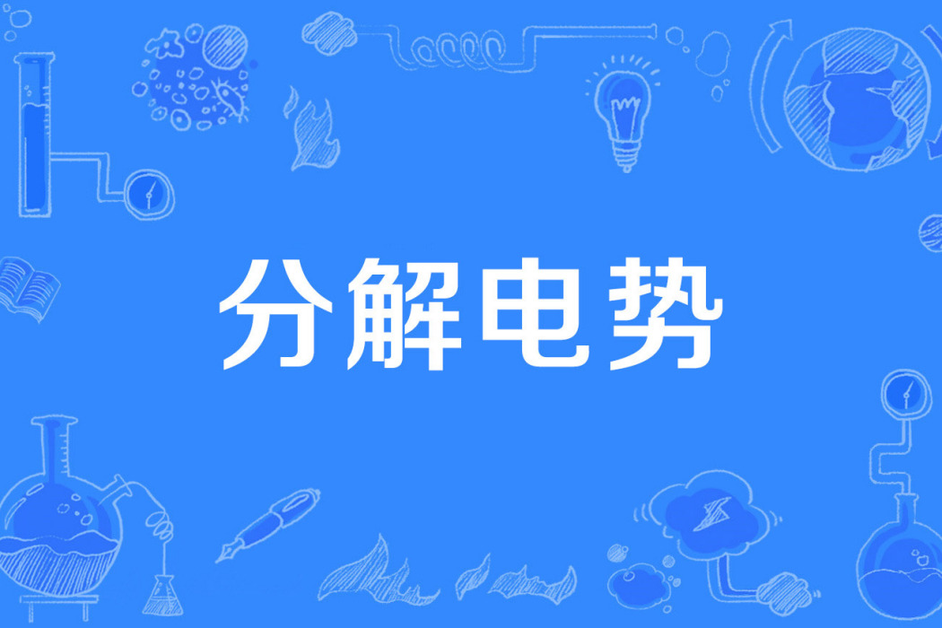 分解電勢 分解電勢