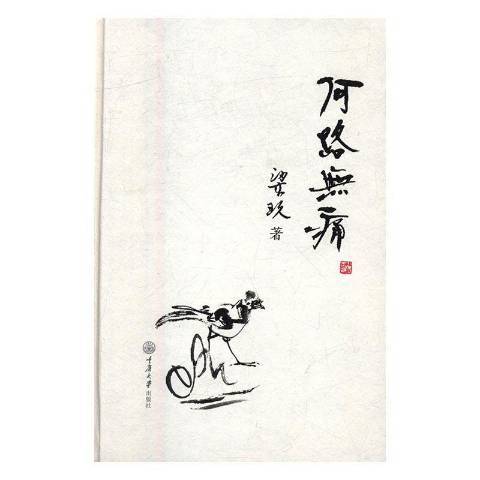 何路無痛 何路無痛