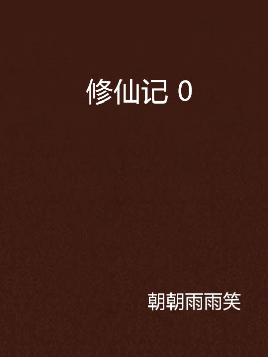修仙記 0 修仙記 0