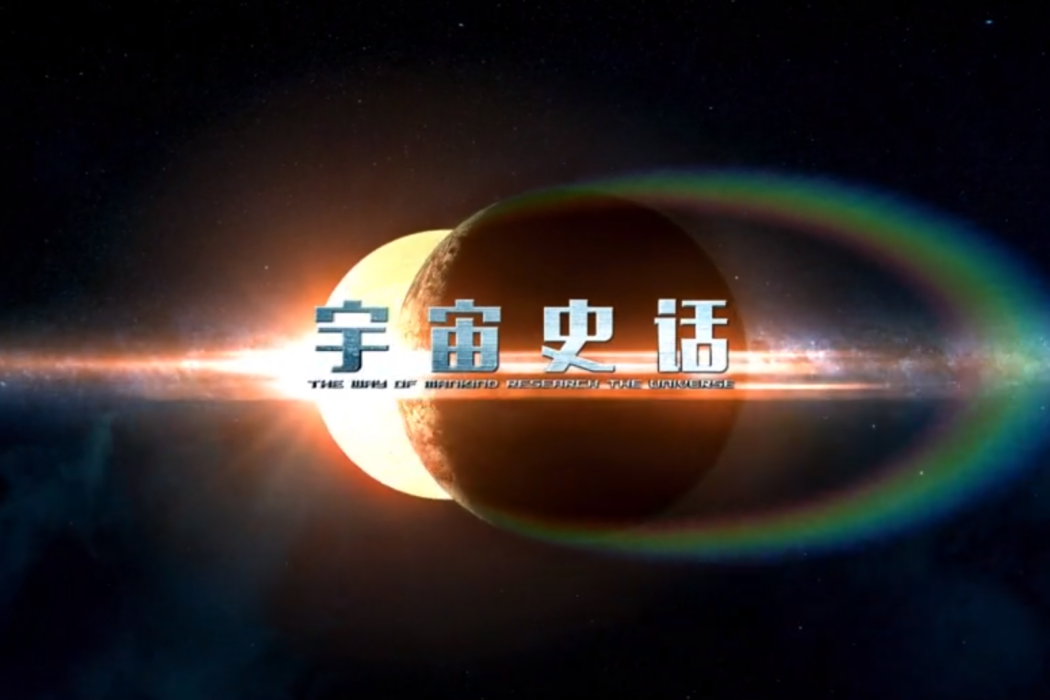 宇宙史話 宇宙史話