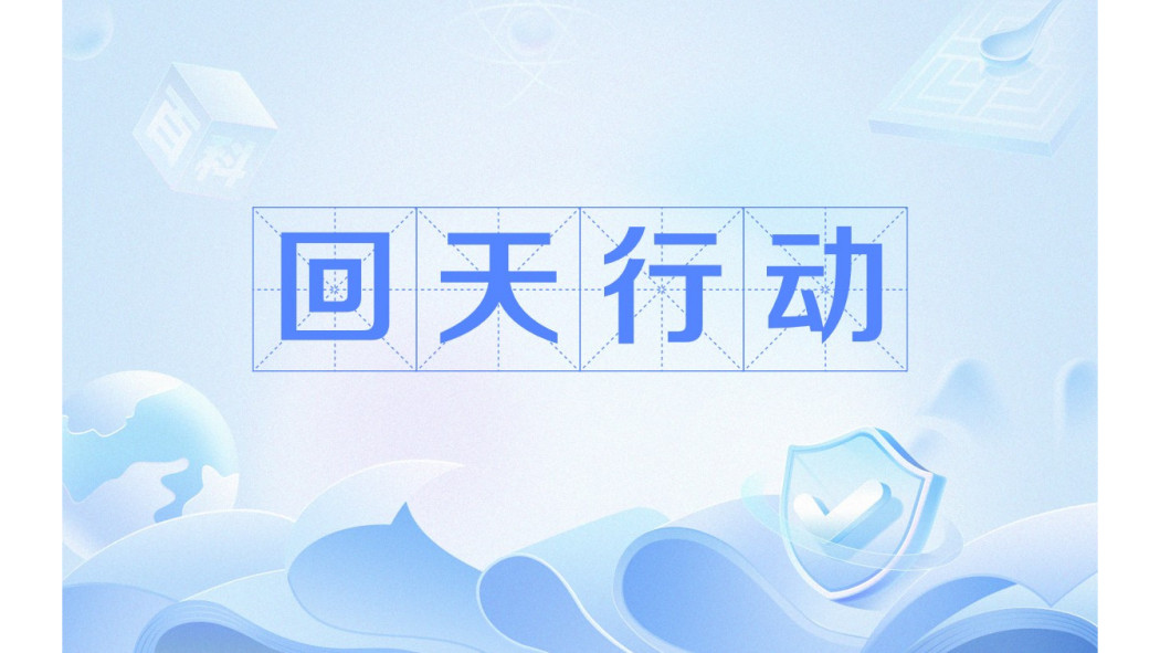 回天行動