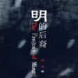 明的後裔 明的後裔