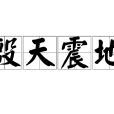 殷天震地 殷天震地