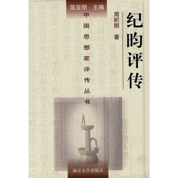 紀昀評傳 紀昀評傳