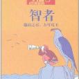 格言·智者:他山之石,方可攻玉(格言智者) 格言·智者:他山之石,方可攻玉(格言智者)