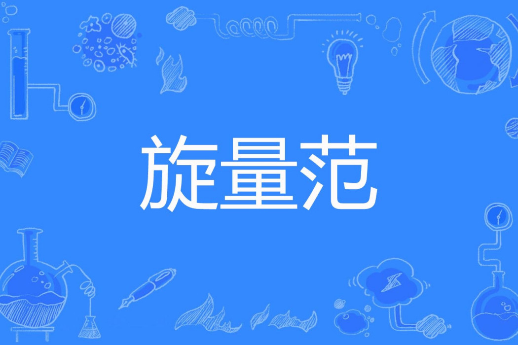 旋量范 旋量范
