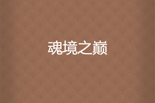 魂境之巔 魂境之巔