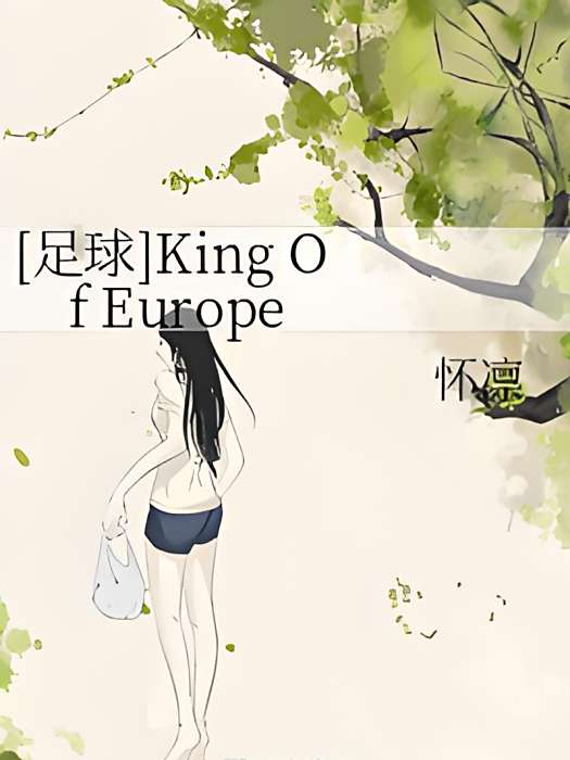 [足球]King Of Europe