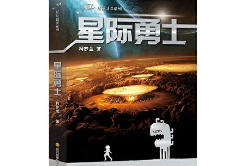 星際勇士(2018年四川科技出版社出版的圖書) 星際勇士(2018年四川科技出版社出版的圖書)